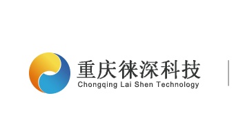 重庆徕深科技有限公司